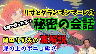 【崖の上のポニョ】なぜこのシーンが存在するのか・・・絶対に本編で語ることのできない秘密の会話の内容とは!?岡田斗司夫の裏解説・崖の上のポニョ編②【切り抜き】