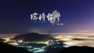 大屯山風雲 縮時台灣