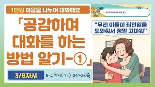 🦝5-2 1단원 「공감하며 대화 하는 방법 알기-①」 국어 34~36쪽 (3차시)【마음을 나누며 대화해요】 | 5학년 2학기 국어