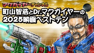 町山智浩とDr.マクガイヤーの2025映画ベストテン