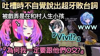 被千速提醒才發覺自己說了超牙敗的東西的Vivi【Minecraft】【綺々羅々ヴィヴィ/輪堂千速/水宮枢】【Hololive中文】