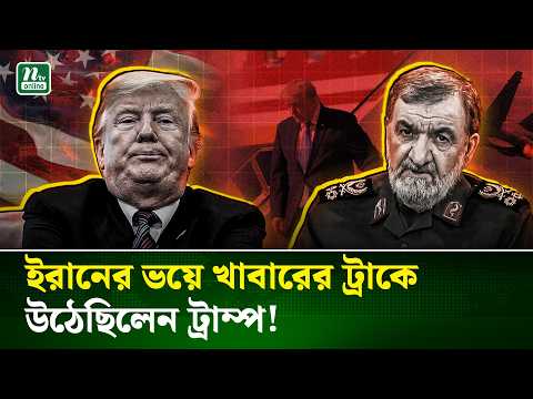 ইরানের হামলার হুমকি; খাবারের ট্রাকে লুকিয়ে সামরিক বিমানে উঠেছিলেন ট্রাম্প!