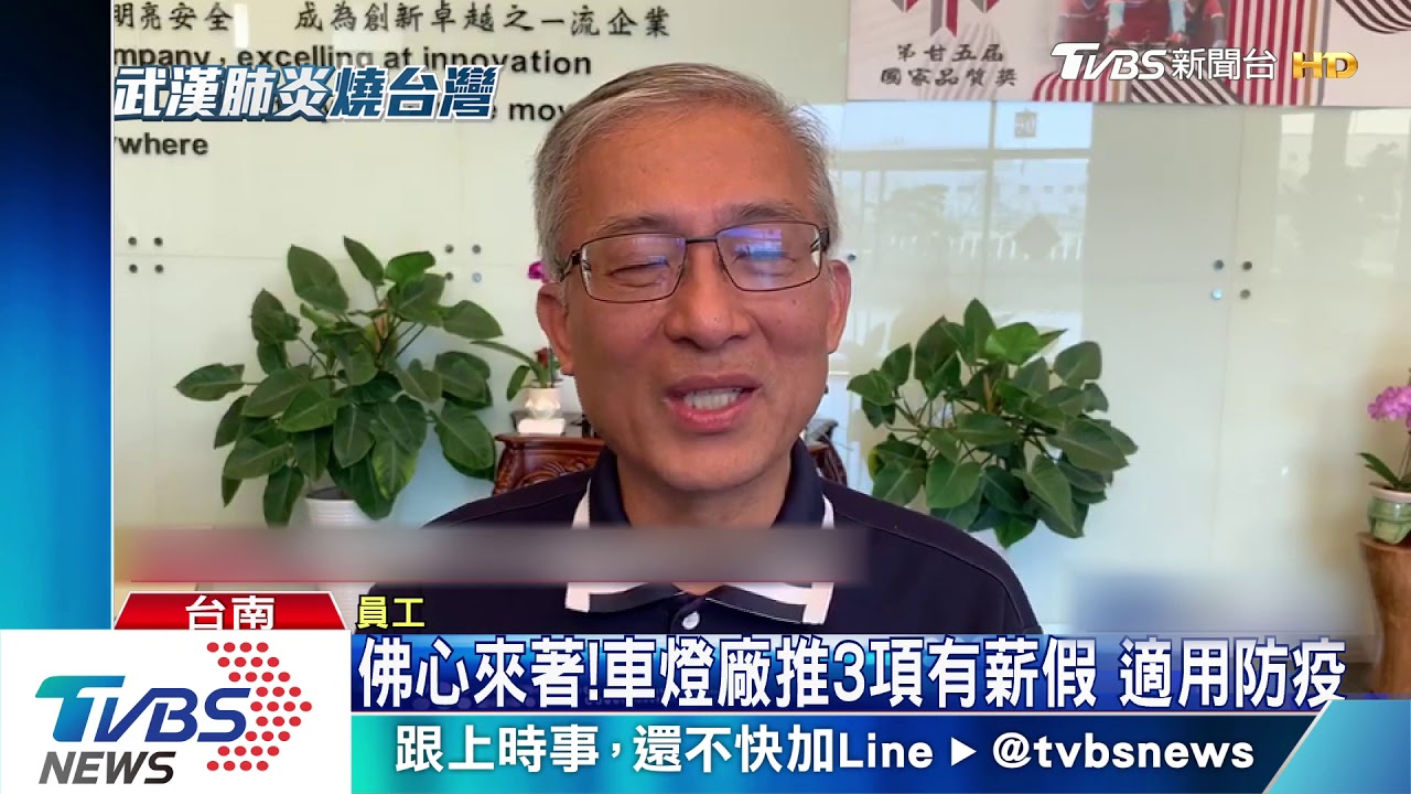 佛心來著！車燈廠推3項有薪假　適用防疫