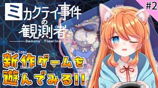 【#ミカクテイ事件の観測者】猫又が話題の新作ゲームを遊んでみる！！【Vtuber / みけたん】 #vtuber #配信