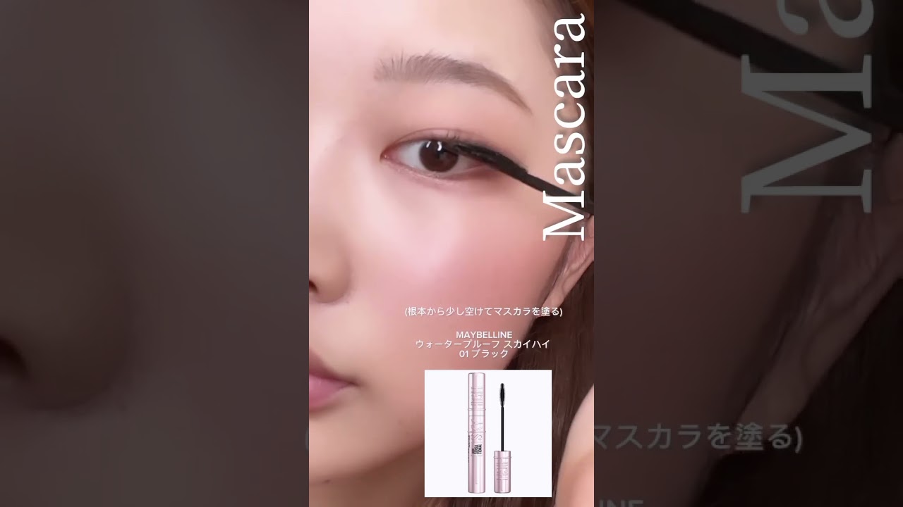 束感まつ毛の作り方👁️🥰✨【#メイク動画 】