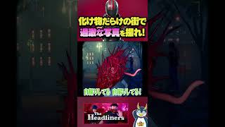 巨大生物を撮影して生き残れ！！# #ゲーム実況 #The Headliners