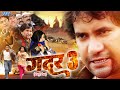 ग़दर 3 Dinesh Lal Yadav का सबसे बड़ी फिल्म Gadar 3 Bhojpuri Mo