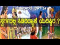 ಇಂದ್ರನ ಸಭೆಯಲ್ಲಿ ಸಿಟ್ಟಾದನೇಕೆ ಶಾಂತ ಮೂರ