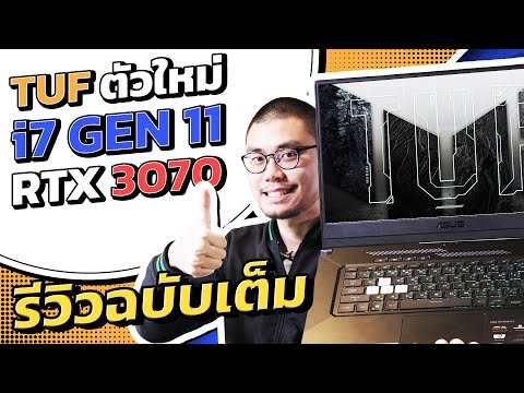 รีวิว + ทดสอบ ASUS TUF Dash F15 - RTX3070 และ Gen 11 Notebook จะแหล่มมั้ย ??