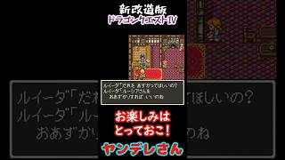【新改造版ドラゴンクエストⅣ】ヤンデレさん　#shorts