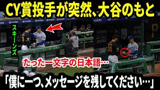 【大谷翔平】「それが、僕が学びたいことです… 」サイ・ヤング賞を獲得した投手が試合後、大谷にまさかのお願い。翔平の素朴なメッセージに全員が感嘆した。【海外の反応／MLB／速報】