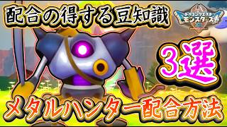 DQM4 メタルハンター配合までの流れ！知って得する配合方法3選まとめ！ドラクエモンスターズ4 ビアフロ 攻略【メイルス】