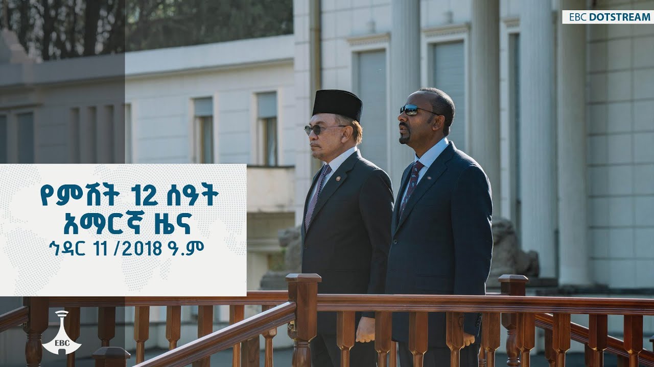 የምሽት 12 ሰዓት አማርኛ ዜና ... ኅዳር 11/2018 ዓ.ም  ETV | EBC | EBCDOTSTREAM