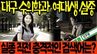 Download lagu 2006년 경북대 여대생 실종, 그날 밤 그녀가 검색한 단어는? 드러난 단서들이 보여준 충격 mp3