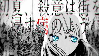初夏、殺意は街を浸す病のように/冬ノ珀【歌ってみた】
