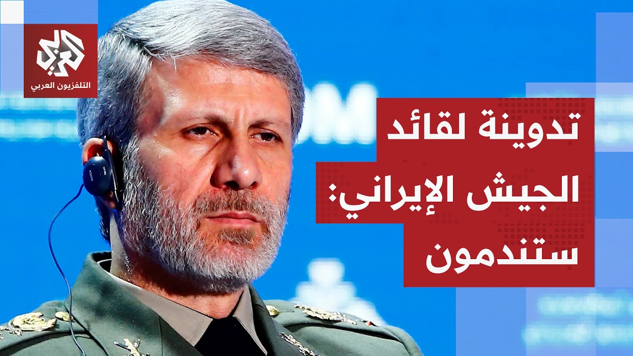 مسؤول أميركي كبير يعترف بهجوم الجيش على إيران وقائد الجيش الإيراني يُدوّن عل