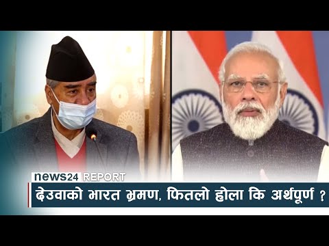 प्रम देउवाको भारत भ्रमण, फितलो होला कि अर्थपूर्ण ? - NEWS24 TV