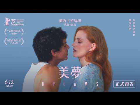 美夢 預告片縮圖