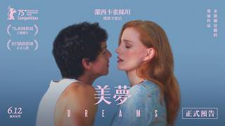 6.12《美夢》｜奧斯卡影后潔西卡雀絲坦 激戰性感芭蕾帥哥