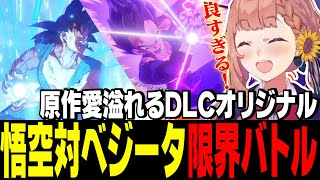 【そして10年後】DLCオリジナル！悟空対ベジータの限界バトルに大興奮なひまちゃん【にじさんじ切り抜き/本間ひまわり/げまじょ】