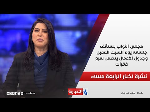 فيديو | مجلس النواب يستأنف جلساته يوم السبت المقبل، وجدول الأعمال يتضمن سبع فقرات.. في نشرة الـ 4