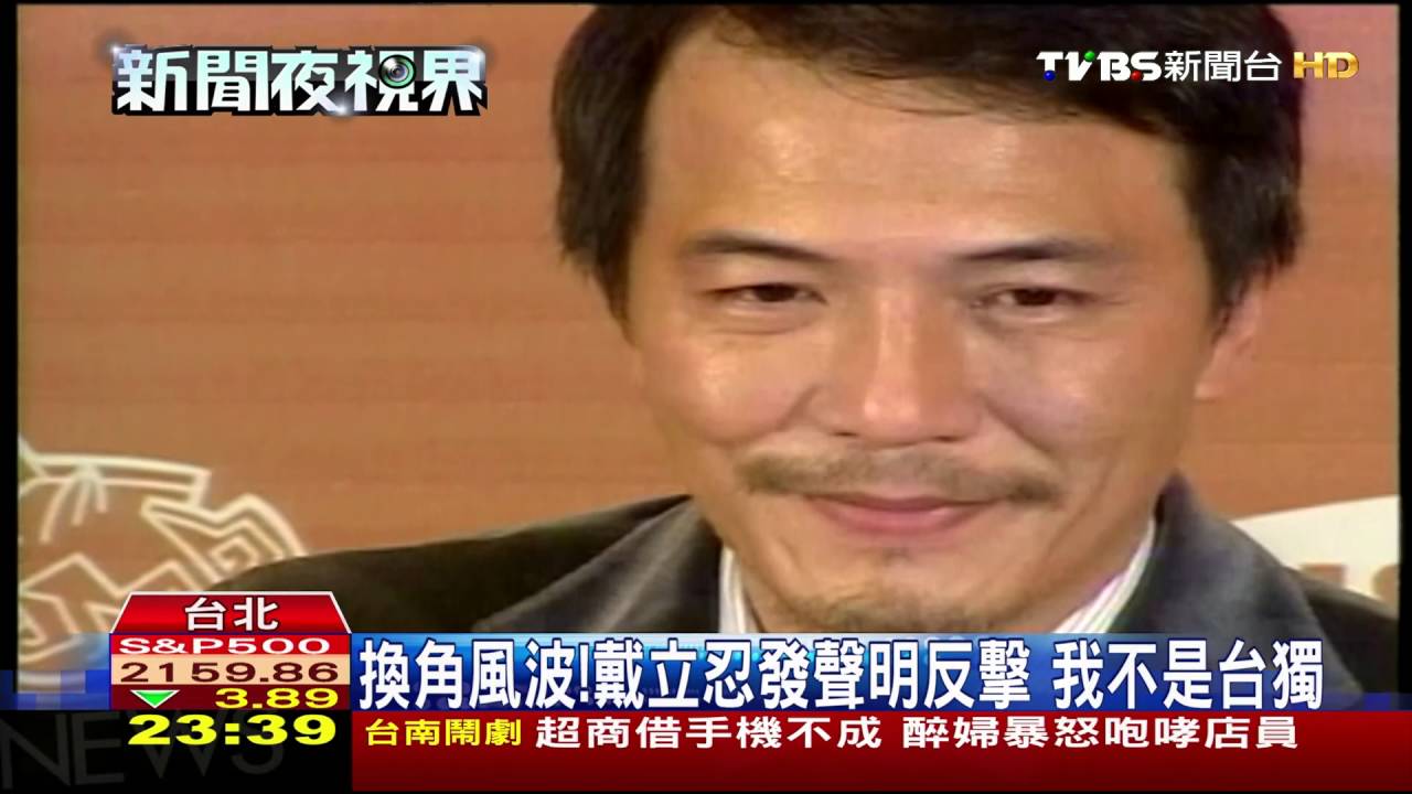 換角風波戴立忍發聲明反擊　我不是台獨
