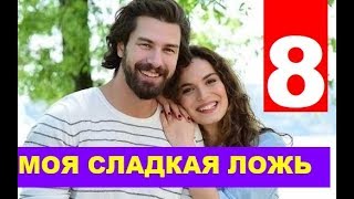 МОЯ СЛАДКАЯ ЛОЖЬ 8 СЕРИЯ РУССКАЯ ОЗВУЧКА. Анонс и дата выхода
