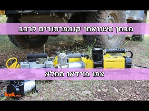 מבחן השוואתי: מדחס T-MAX 12V