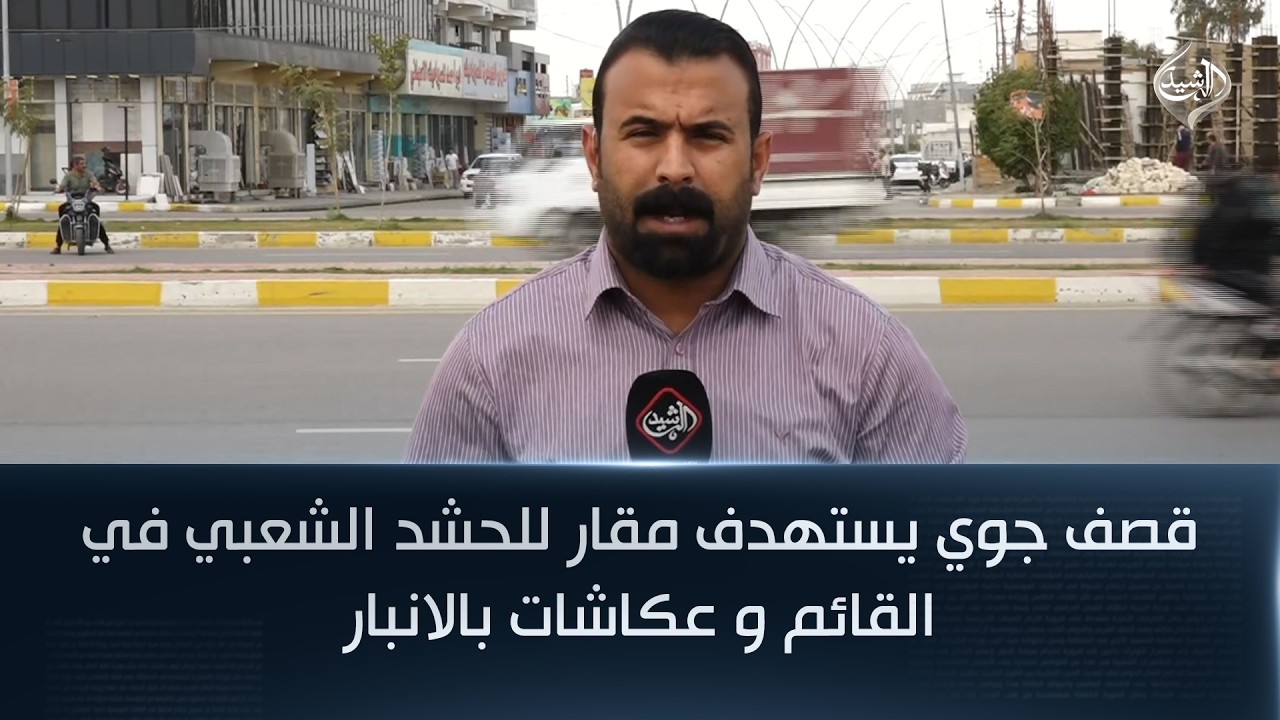 فيديو | قصف جوي يستهدف مقار للحشد الشعبي في القائم و عكاشات بالانبار