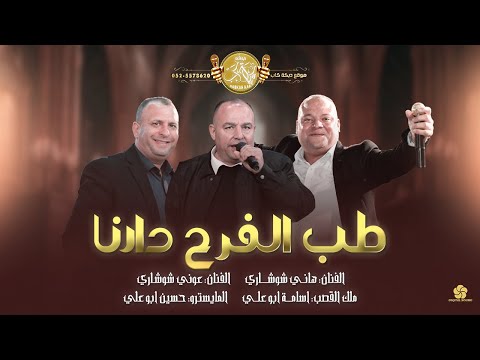 طب الفرح دارنا واحنا كبار البلد والشور بايدينا هاني شوشاري و عوني شوشاري و اسامة ابوعلي 2025