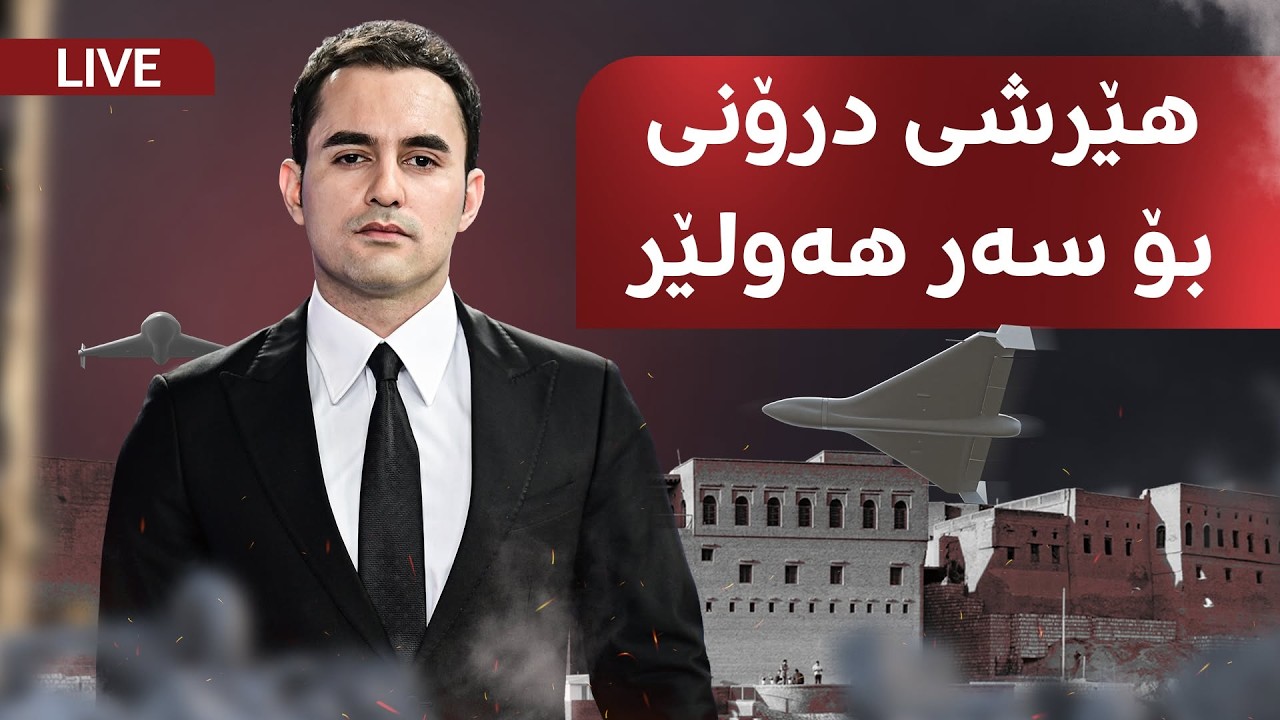 ڤیدیۆ | پەخشی راستەوخۆی تۆڕی میدیایی رووداو
