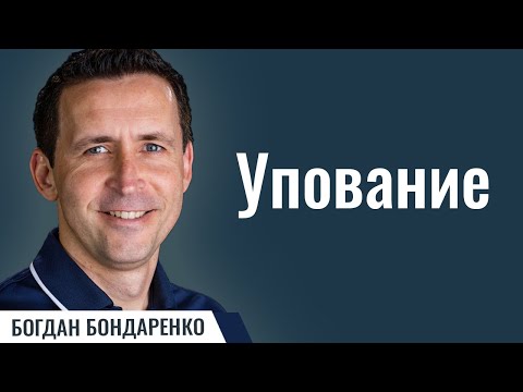 Упование | Проповедь