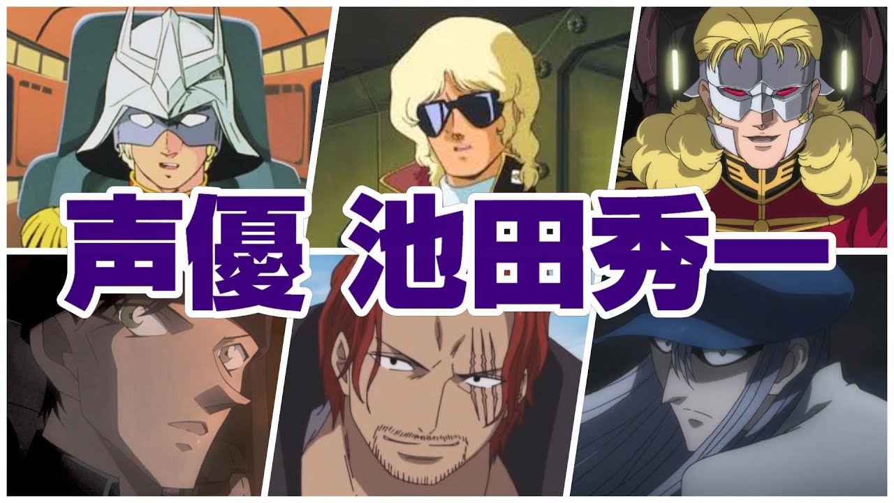 【声優 池田秀一】『演じたキャラ＆聞き比べ44選』シャア/クワトロ・バジーナ/フル・フロンタル他