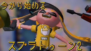 【断末魔実況】3年前に出たスプラ2に今更ドハマりする男【スプラトゥーン2】