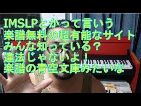 IMSLPとかって言う青空文庫の楽譜版みたいな超有能なサイトについて