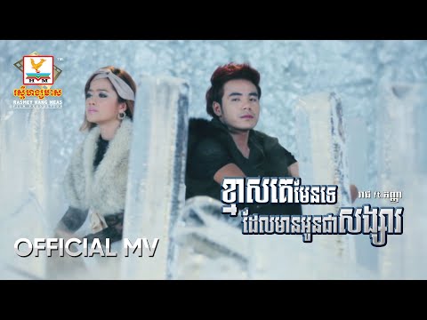 ខ្មាសគេមែនទេដែលមានអូនជាសង្សារ | សុវណ្ណារាជ ft. សុគន្ធកញ្ញា | MV HD - RHM Gallery