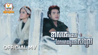 ខ្មាសគេមែនទេដែលមានអូនជាសង្សារ | សុវណ្ណារាជ ft. សុគន្ធកញ្ញា | MV HD - RHM Gallery