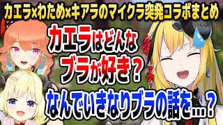 【マイクラ】カエラ、推しのわためとブラジャートーク!? 深夜の突発国際コラボまとめ【ホロライブID切り抜き/角巻わため/カエラ・コヴァルスキア/小鳥遊キアラ/日本語翻訳】
