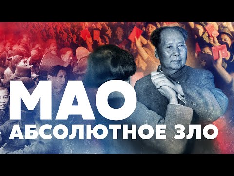 Мао Цзэдун. Абсолютное зло