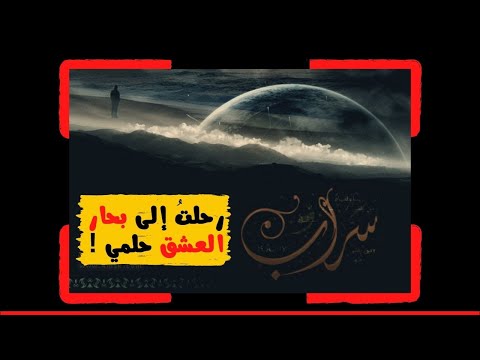 رحلت الى بحار العشق حلمي ناصر السعدي