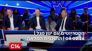 הפטריוטים עם ינון מגל | 04.2.26 | התוכנית המלאה (חדשות ערוץ 14) - התמונה מוצגת ישירות מתוך אתר האינטרנט יוטיוב. זכויות היוצרים בתמונה שייכות ליוצרה. קישור קרדיט למקור התוכן נמצא בתוך דף הסרטון