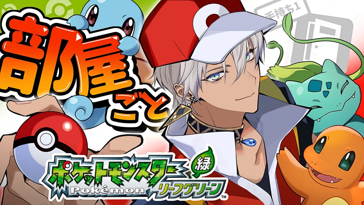 【ポケモンLG】部屋ごとポケモン リーフグリーン #1【にじさんじ/イブラヒム】