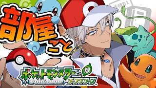 【ポケモンLG】部屋ごとポケモン リーフグリーン #1【にじさんじ/イブラヒム】