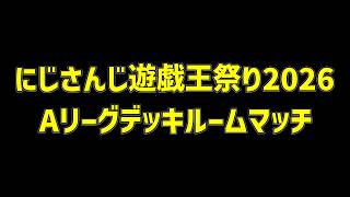 【ルームマッチ】疑似にじさんじ遊戯王祭り2026マッチ Aリーグ対戦【遊戯王マスターデュエル】