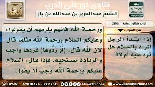 2196 - حكم إلقاء الرجل السلام على المرأة والعكس - نور على الدرب image