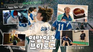 Download lagu 바쁘다 바빠! 알차게 보낸 연말연초 브이로그 mp3