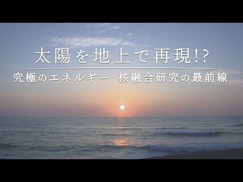 核融合:「記念碑的な科学的進歩」の後 – ドイツ企業はそれを超えたいと考えている