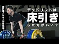 デッドリフトは「床引き」しなくてはいけないのか?|腰が痛くなる人への解決方法【筋トレ】