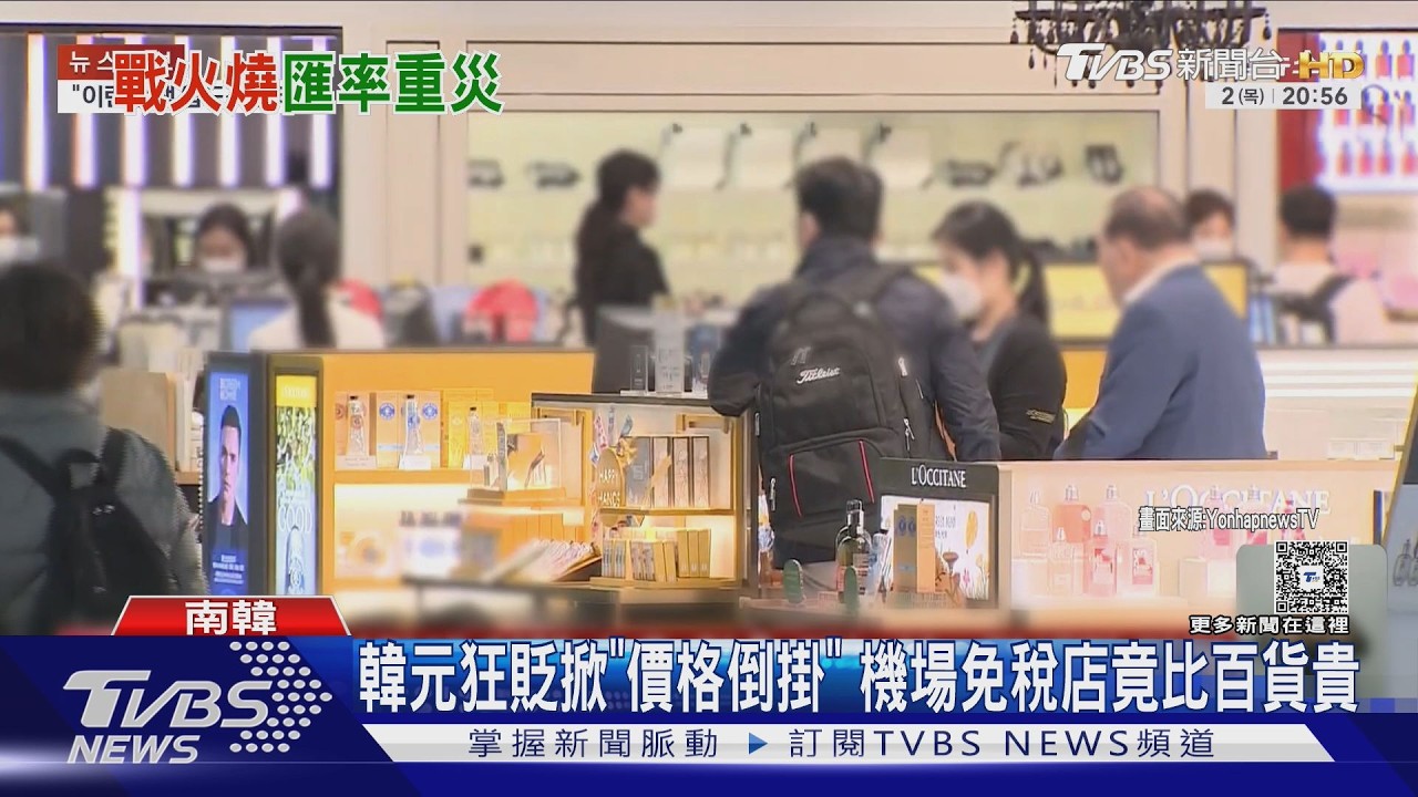 影音/戰火燒到南韓!機票狂漲、免稅店「比百貨貴」 匯率飆破1507