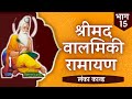 Valmiki Ramayan Part 15 Complete Balmiki Ramayan In HINDI